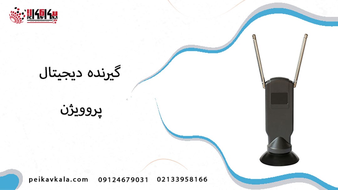 خرید گیرنده دیجیتال پروویژن